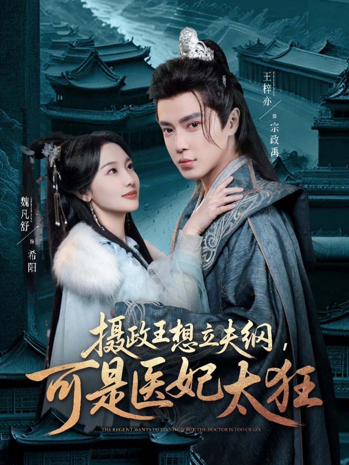 《摄政王想立夫纲可是医妃太狂》：反套路甜宠剧，看医妃如何驯服傲娇王爷！