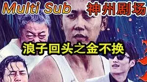 《浪子回头之金不换》：迷途知返的救赎之路，浪子回头真的金不换吗？