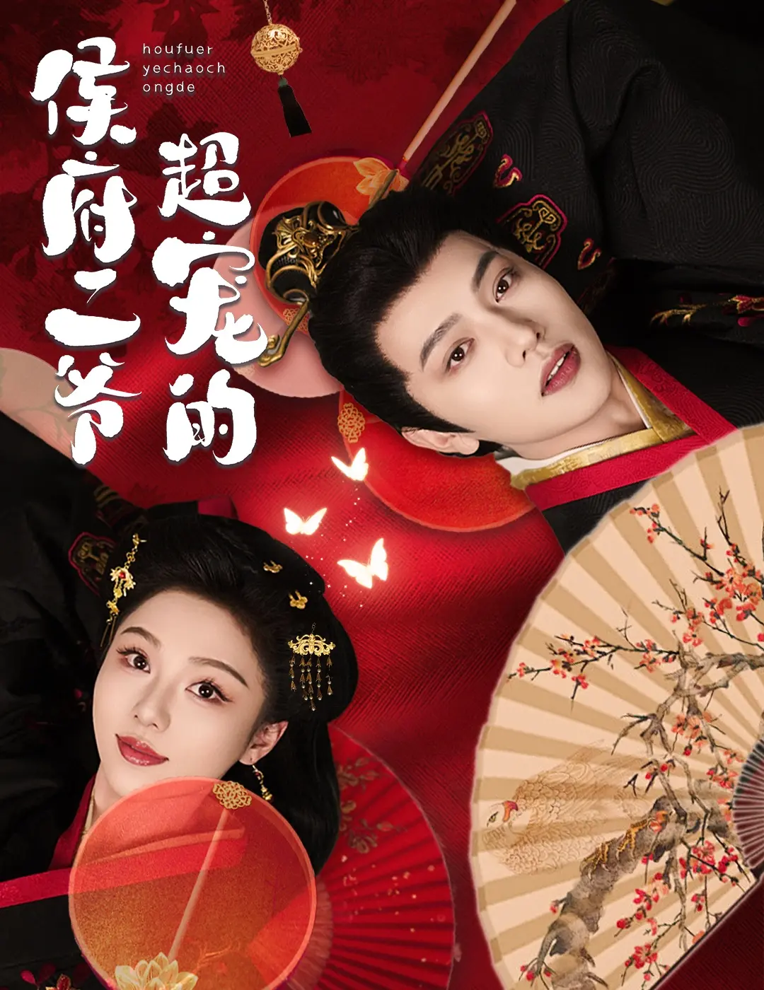 《侯府二爷超宠的》：甜宠升级！看傲娇侯爷如何花式宠妻，齁甜剧情大揭秘！