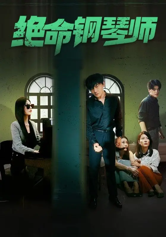 《绝命钢琴师》：指尖上的命运交响曲，少女的残酷成长之路