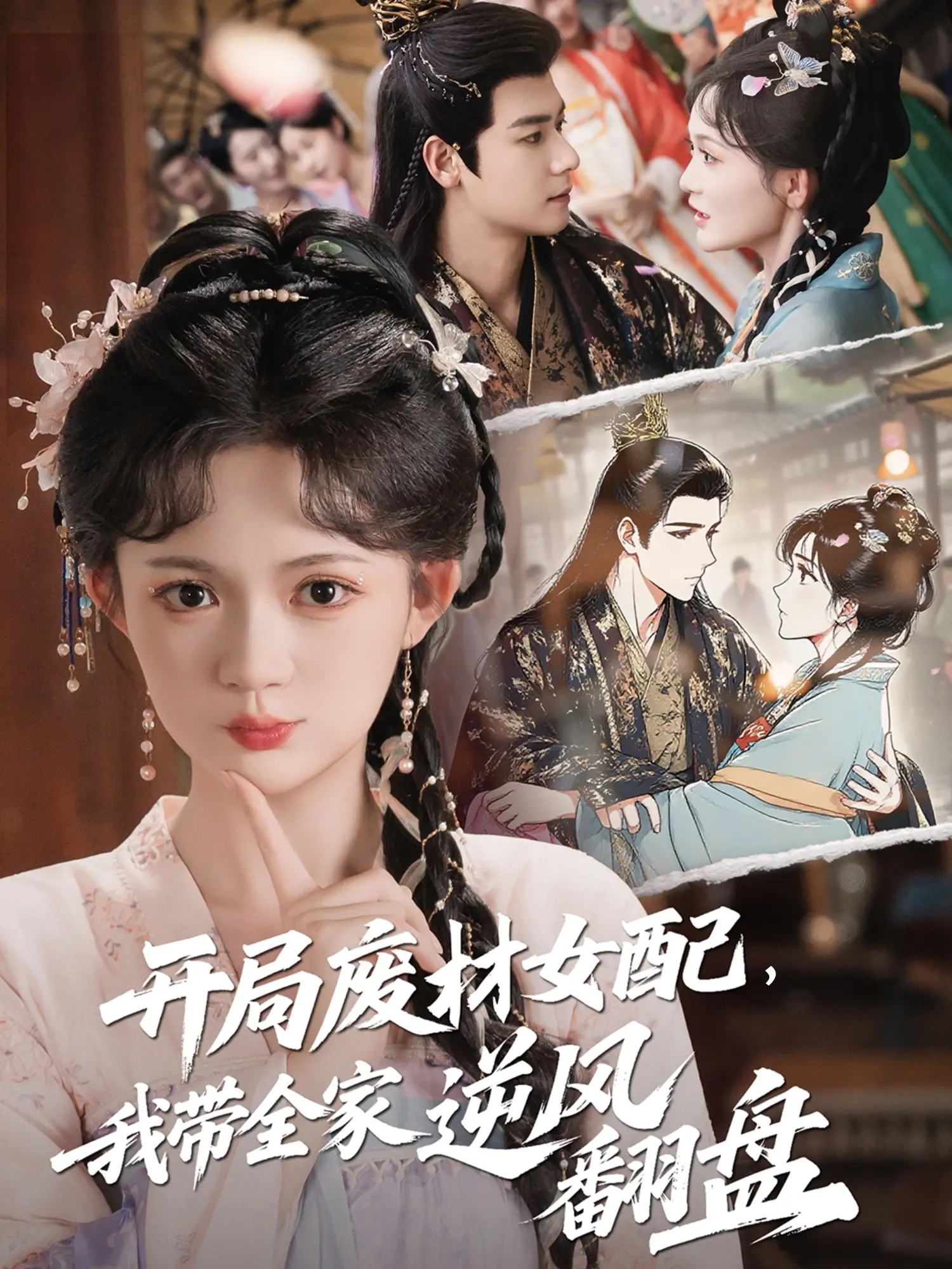 《开局废材女配》：看我如何带全家逆袭！爆笑反套路剧情，年度黑马预定！