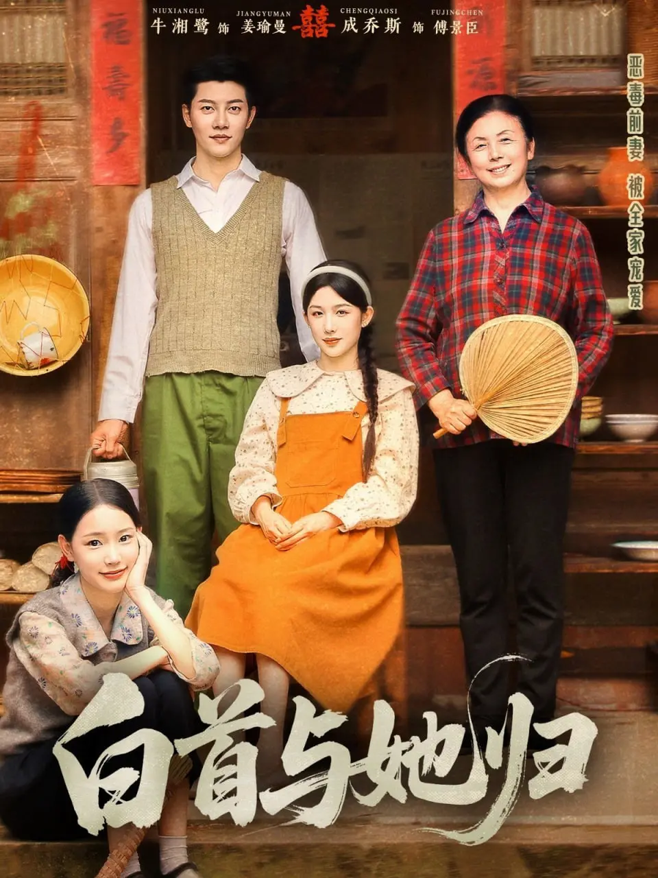 《白首与她归》：催泪爱情背后的生死抉择，愿得一人心，白首不相离？