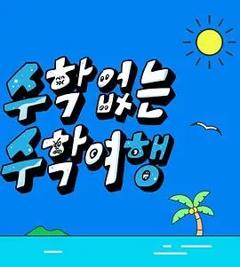 告别公式！《没有数学的修学旅行》：一场青春的数字迷航与成长蜕变之旅