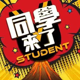 《同学来了》影评：笑泪齐飞的青春回忆杀，那些年我们一起追过的…