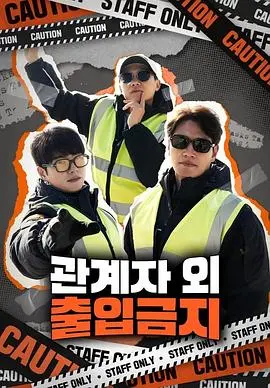 《仅限授权人员》：一场关于权力、真相与救赎的迷雾之旅，谁能逃脱？