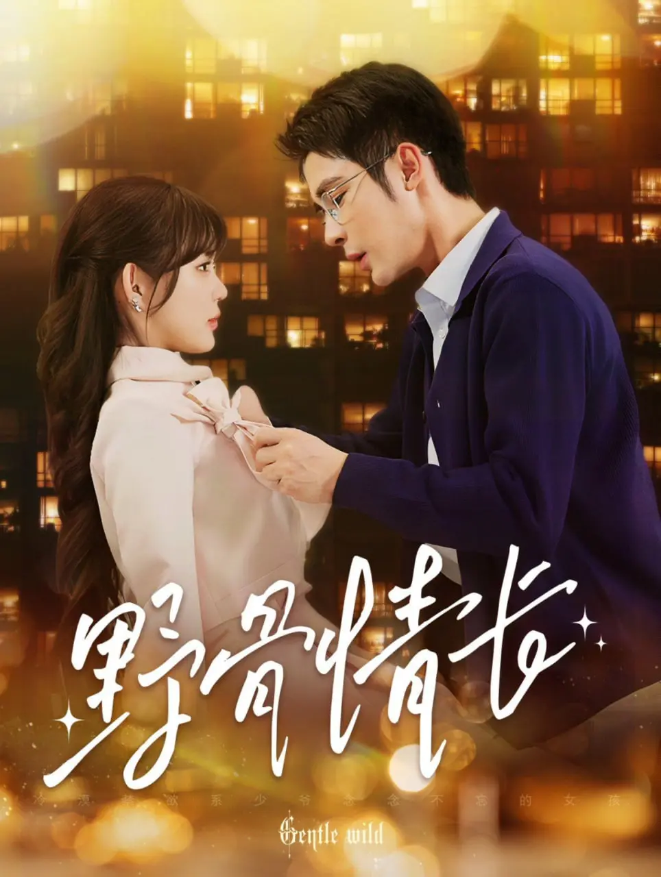 《野骨情长》：禁忌之恋，野性难驯！一段在绝望中绽放的爱情，虐心催泪！