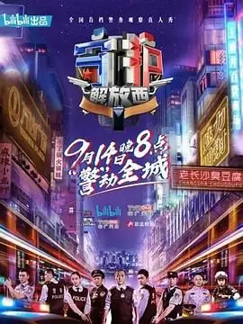 《守护解放西 第一季》：警匪交锋下的真实人间烟火，一部让你欲罢不能的纪实剧！