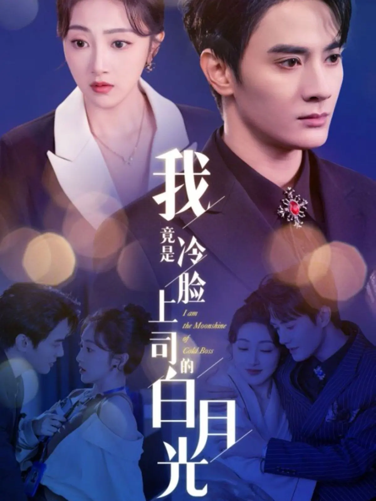 《我竟是冷脸上司的白月光》：霸道总裁爱上我，高甜来袭，磕糖不停！