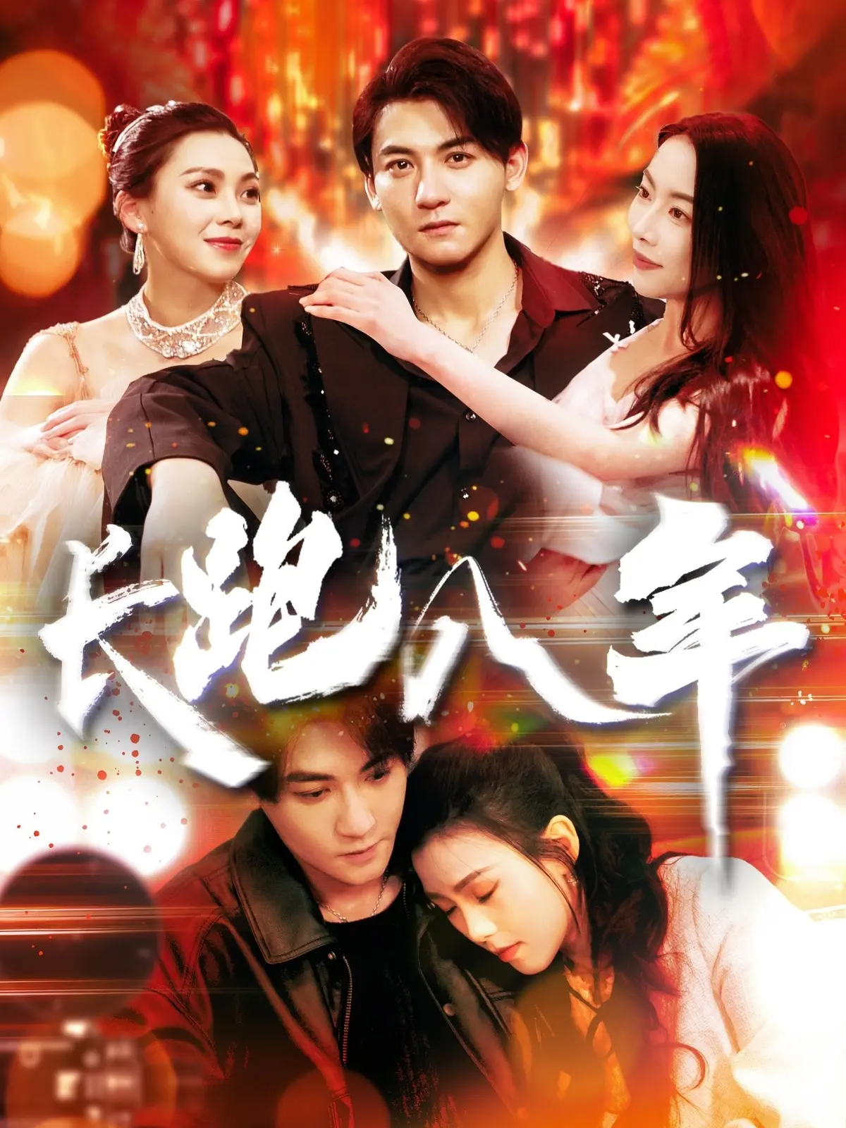 《长跑八年》：爱情马拉松，跑赢时间，还是输给现实？