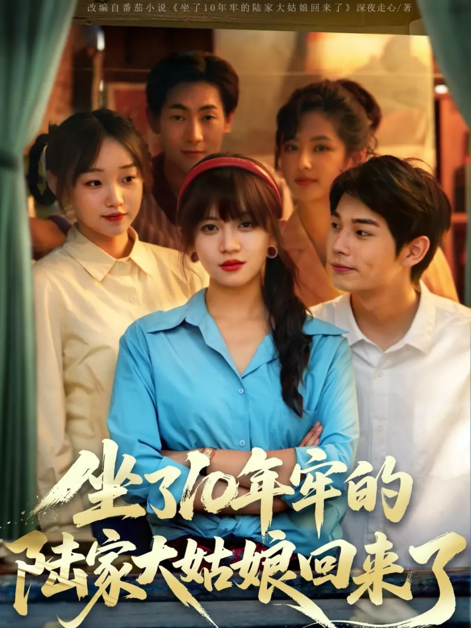 十年冤狱归来，她将如何复仇？深度解析《坐了10年牢的陆家大姑娘回来了》