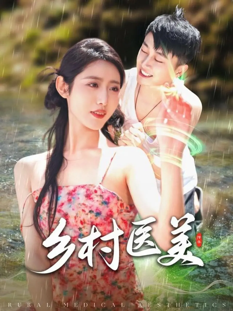 《乡村医美》：欲望在田野里滋长，一场啼笑皆非的变美闹剧