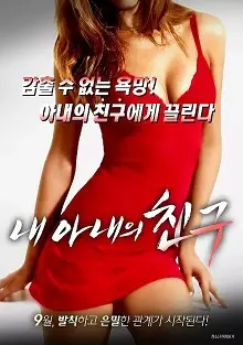 《老婆的闺蜜》：中年情感危机？背叛与救赎，这部电影给你答案！