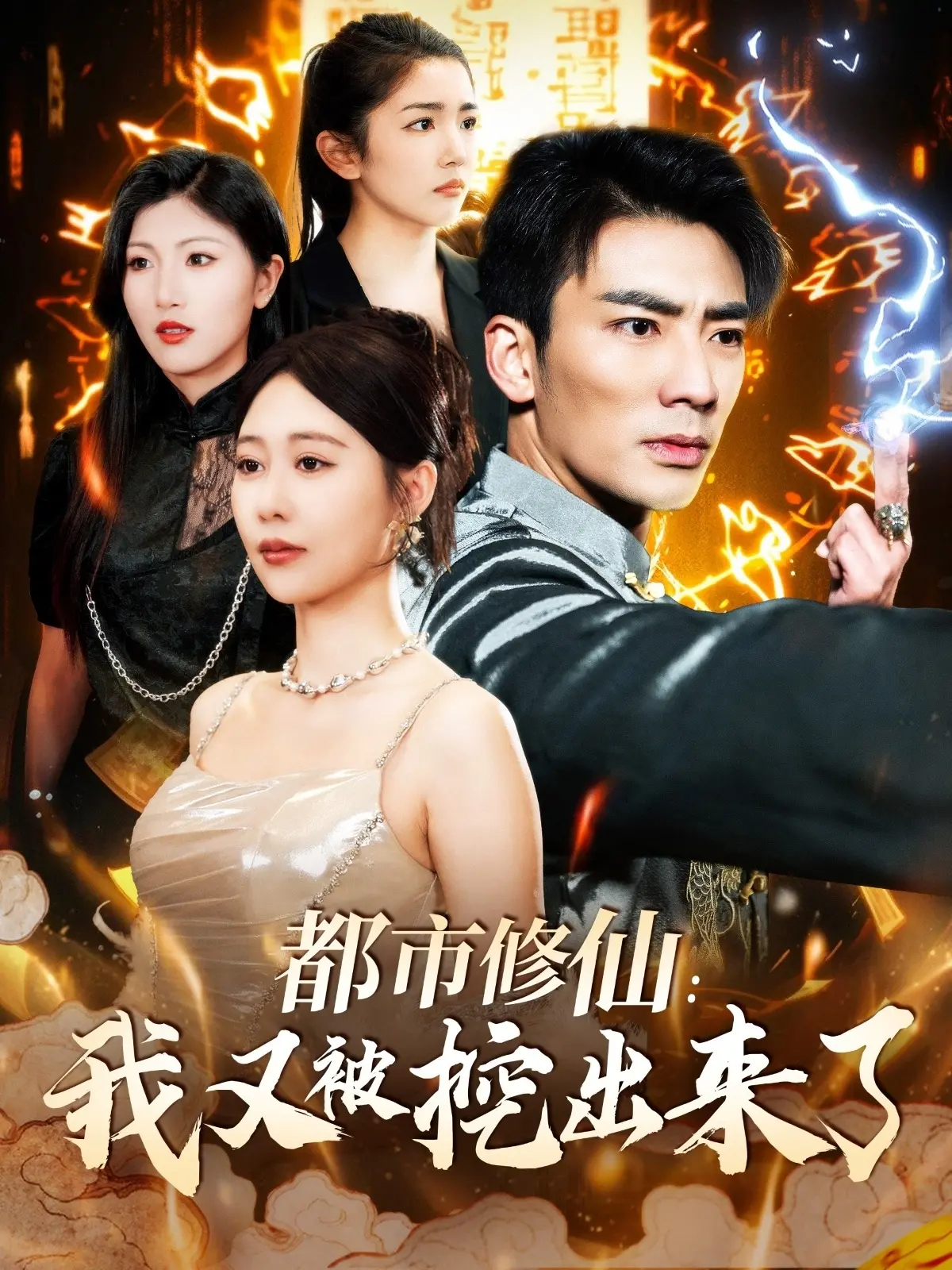 《都市修仙：我又被挖出来了》：爆笑归来！深埋地下的修仙老祖重返人间，开启都市逆袭之路！