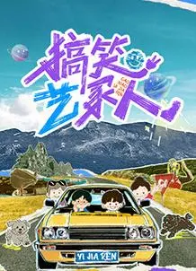 《搞笑艺家人》：欢笑背后的泪水，一部治愈人心的家庭喜剧