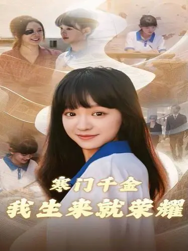 《寒门千金我生来就荣耀》：逆袭爽剧天花板？揭秘剧情、角色与隐藏的社会议题！