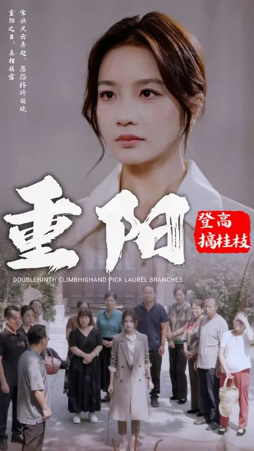 《重阳登高摘挂枝》：古风唯美爱情，笔墨晕染的浪漫奇缘，共赏重阳佳节