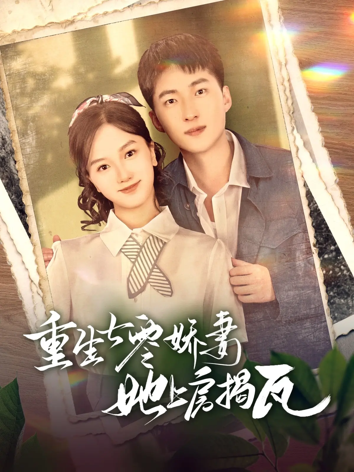 《重生七零娇妻她上房揭瓦》：年代逆袭，看飒爽女主如何玩转七零年代，逆天改命！