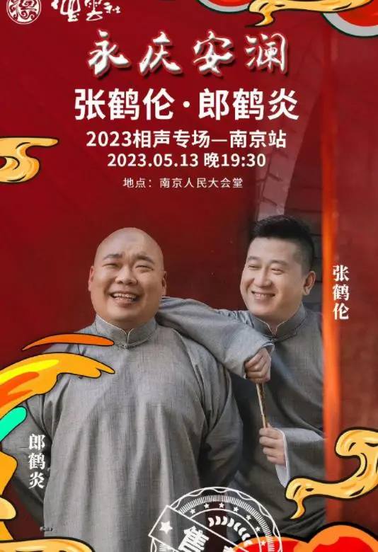 爆笑来袭！《德云社张鹤伦郎鹤炎相声专场南京站》：伦哥浪哥，笑翻金陵！