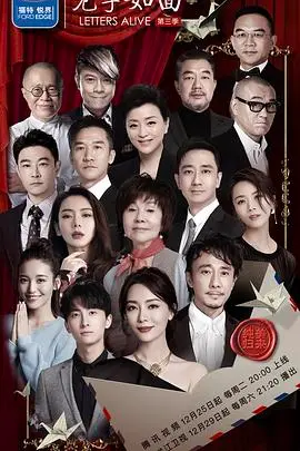 《见字如面第三季》：一封封信件，一段段历史，感受文字背后的情感力量！