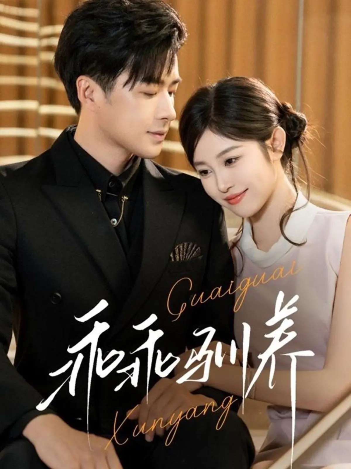 《乖乖驯养》：一场关于控制与救赎的暗黑童话，爱与欲望的终极较量！