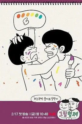 《漫画兄弟》：天才漫画家兄弟的爱恨纠葛与创作秘辛，爆笑又感人的成长故事