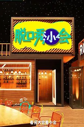 脱口秀小会第三季：爆笑升级的幽默战场，明星齐聚挑战极限笑点