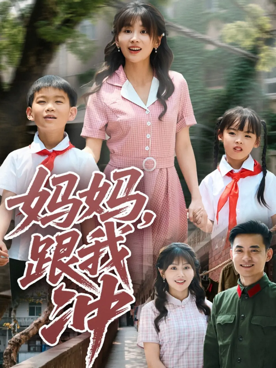 《妈妈跟我冲》：爆笑母子档，另类马拉松之旅，笑到喷饭！