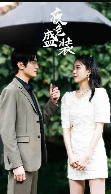 《夜色盛装》：揭秘都市霓虹下的情感纠葛，探寻真实的自我与救赎！