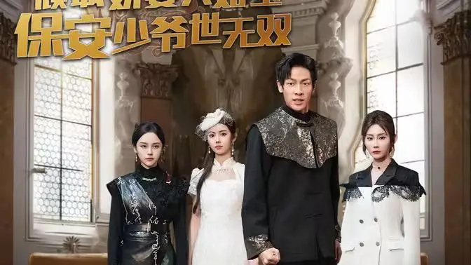 《倾城娇妻人如玉，保安少爷世无双》：霸道总裁爱上我？不，是保安爱上女总裁！反套路甜宠剧来袭！