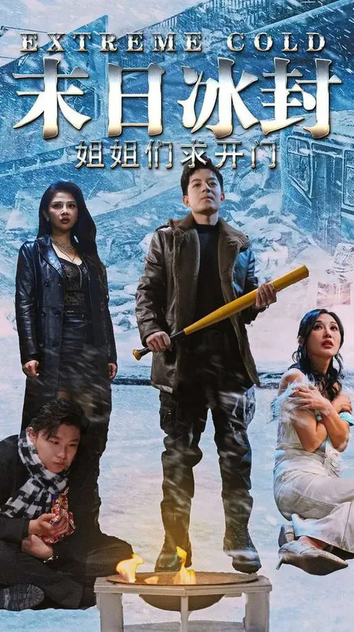 《末日冰封姐姐们求开门》：冰雪末日下的生存抉择，姐妹情深能否融化寒冰？