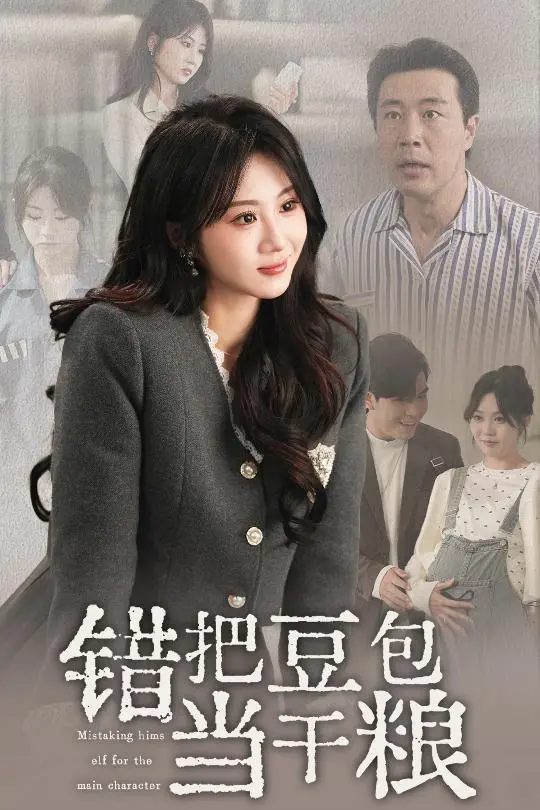 乡村幽默闹剧：电影《错把豆包当干粮》揭露搞笑误会与真实人性