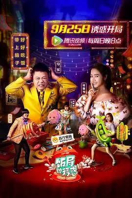 《饭局的诱惑第一季》：狼人杀烧脑来袭，八卦真心话辣翻全场！