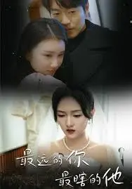 《最远的你最瞎的他》：爱情的盲区，我们是否总是爱上错误的人？戳破爱情的谎言！