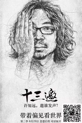 《十三邀第二季》：许知远犀利对话，探寻时代精神角落的深度访谈 | 文化观察