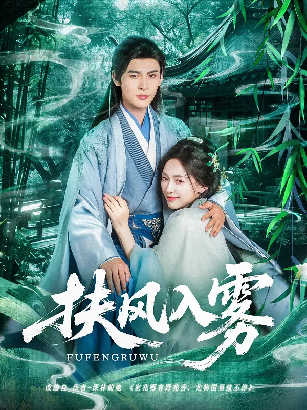 《扶风入雾》影评：权谋迷雾下的生存法则，谁能拨开云雾见光明？