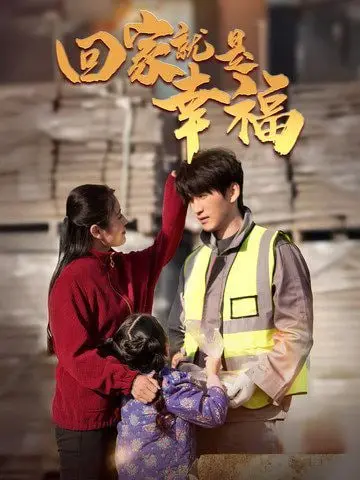 《回家就是幸福》：小人物的酸甜苦辣，一幅中国式家庭温情画卷