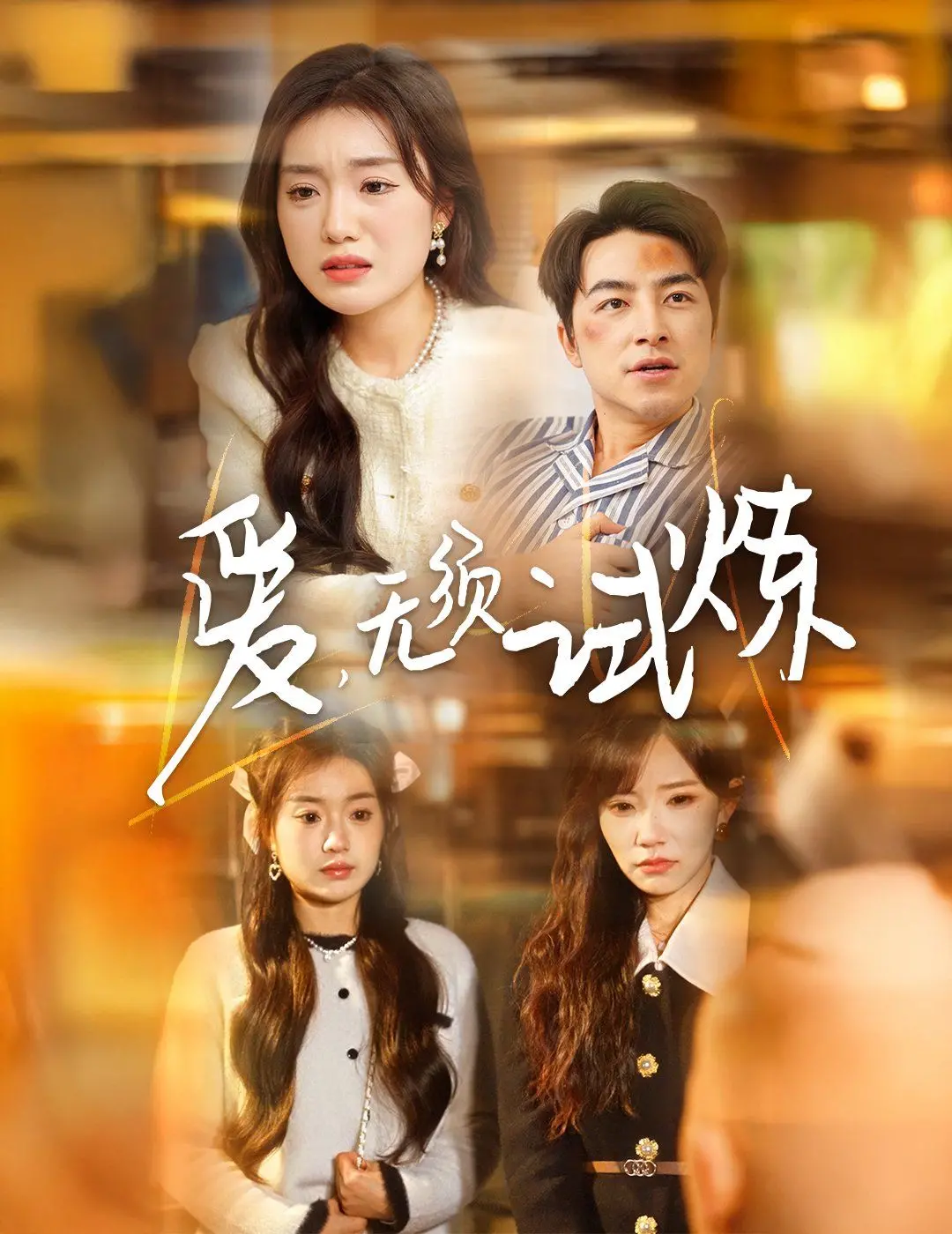 《爱无须试炼》：一场残酷职场生存战，爱与欲望的抉择，看清人性的真相！