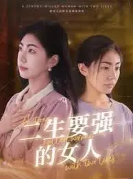 《二生要强的女人》：中年女性的逆袭，看她如何打破命运的枷锁，活出自我！