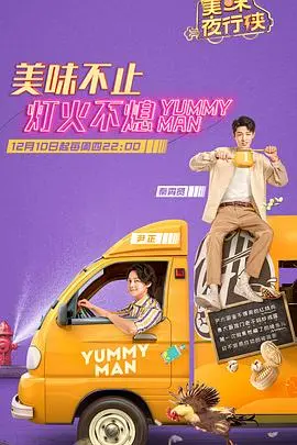 《美味夜行侠》：深夜美食治愈人心，一场关于味道与人生的暖心之旅！