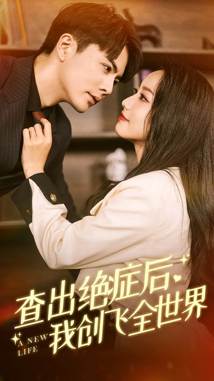 《查出绝症后，我创飞全世界》：末日狂欢？还是绝望反击？