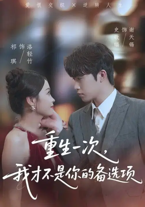 摆脱备胎宿命！《重生一次，我才不是你的备选项》：逆袭女王的爱情觉醒