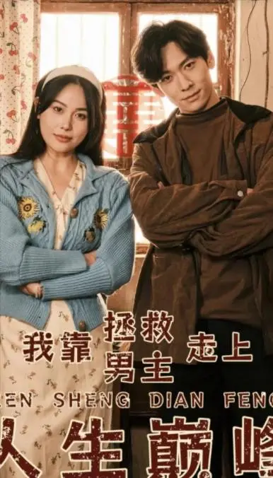 逆袭爽文！《我靠拯救男主走上人生巅峰》：攻略反派，改写命运！