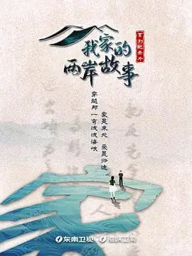 《我家的两岸故事》：小家庭折射大时代，温情讲述两岸亲情纽带！