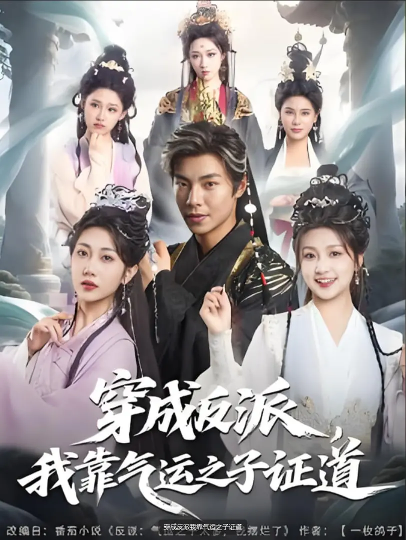 谁说反派只能炮灰？《穿成反派我靠气运之子证道》：腹黑大佬的另类修仙路