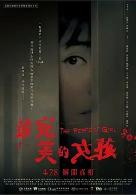 《最完美的女孩》：完美外表下的扭曲灵魂，谁是真正的受害者？