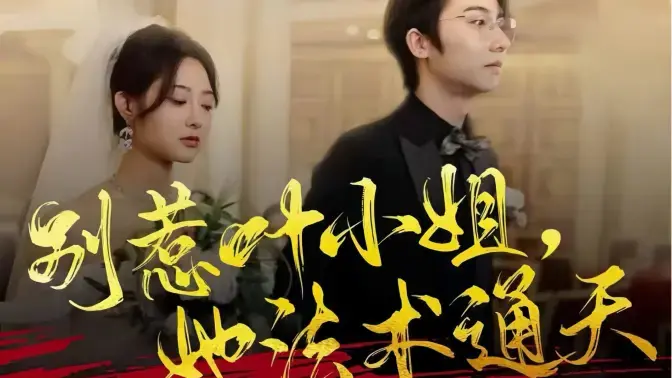 《别惹叶小姐，她法术通天》：爆笑！看飒爽女主如何用玄学逆袭人生，专治各种不服！