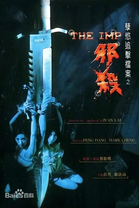 《孽欲追击档案之邪杀》：欲望的深渊，揭秘人性的扭曲与黑暗