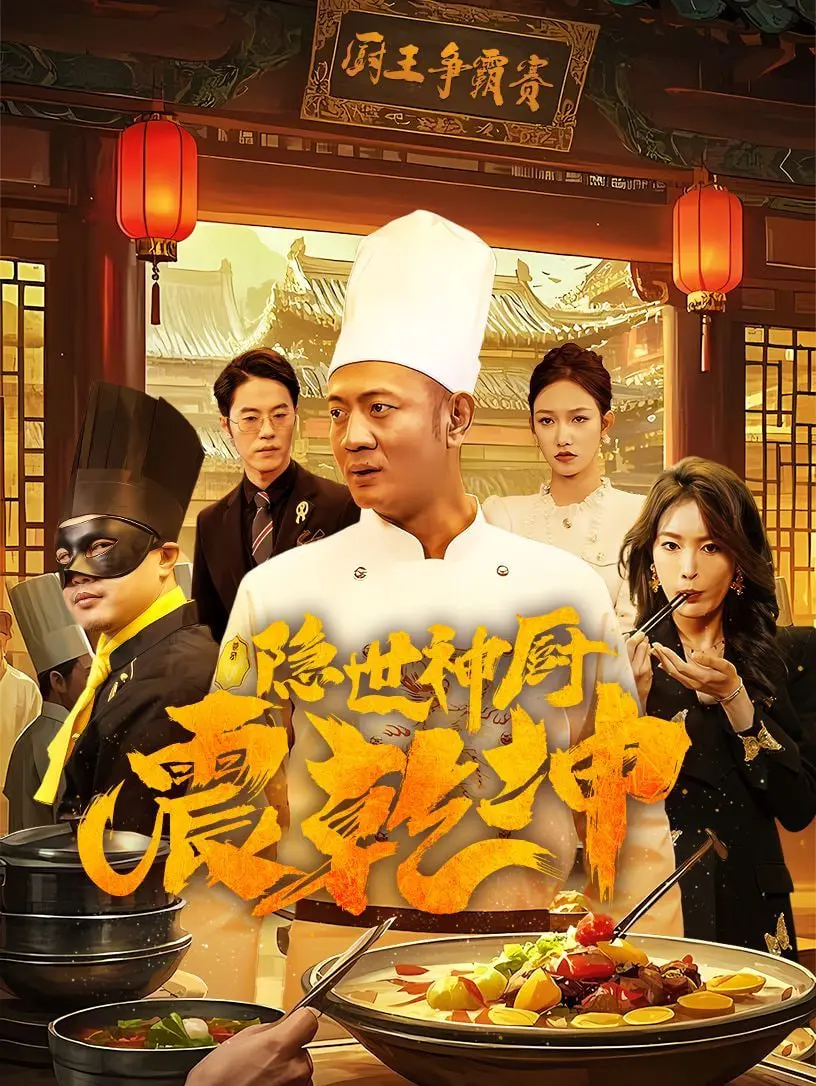 《隐世神厨震乾坤》：美食逆袭，小人物的江湖梦与舌尖上的正义！