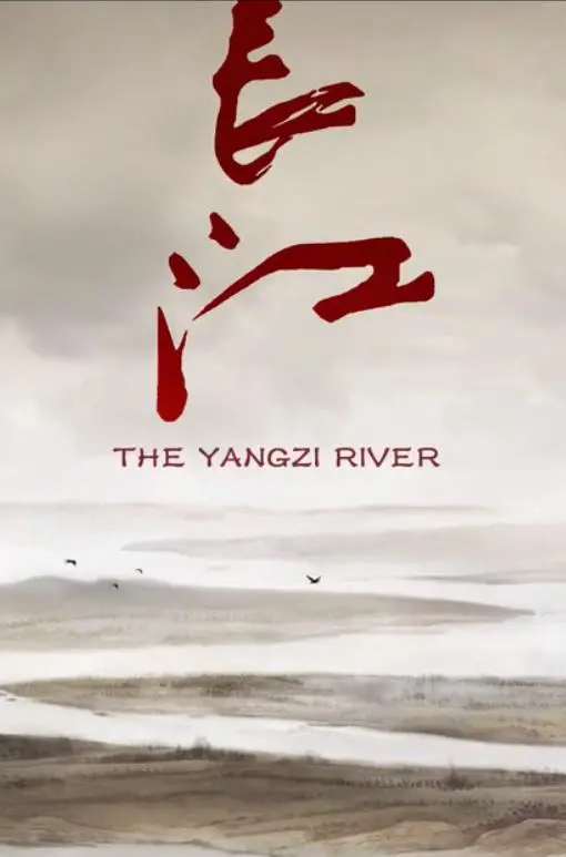 《长江》：一段关于生命、宿命与漂泊的史诗，穿越时空的情感回响