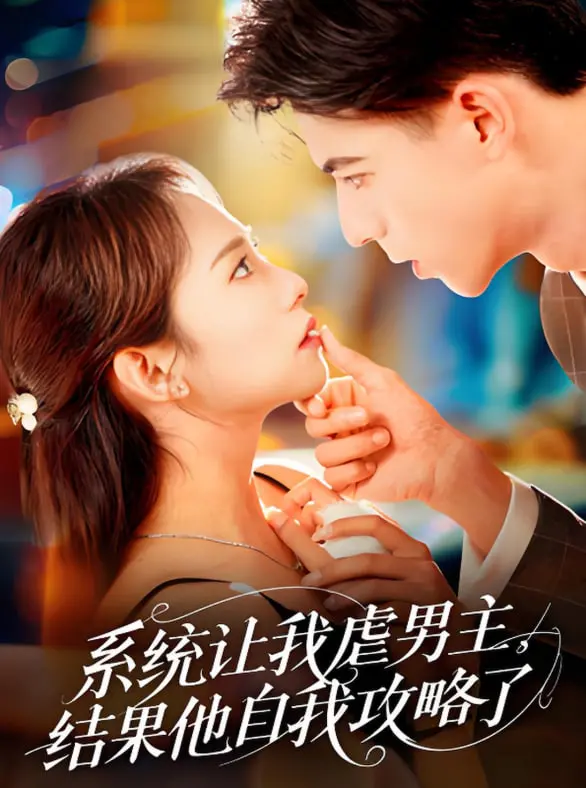 系统让我虐男主，结果他自我攻略了：反差萌CP，剧情反转，甜到掉牙的救赎故事